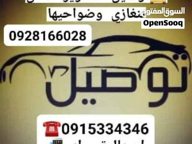 توصيل مشاوير داخل بنغازي وضواحيها سياره خاصه تاكسي