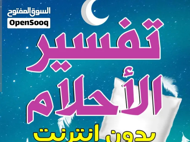 هل رايت حلما حيرك تفسيرة