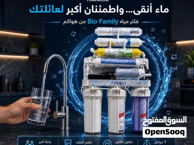 فلتر ماء بايو فاميلي  Biofamliy فيتنامي 7مراحل محفور حفر فيتنامي شامل توصيل وتركيب مجانا داخل عمان