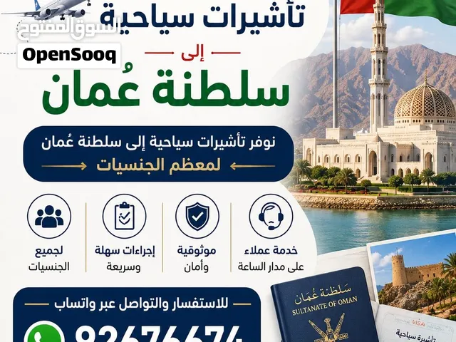 تأشيرات سياحية إلى سلطنة عُمان