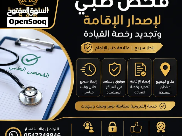 خدمات الفحص الطبي للإقامة ورخصة القيادة