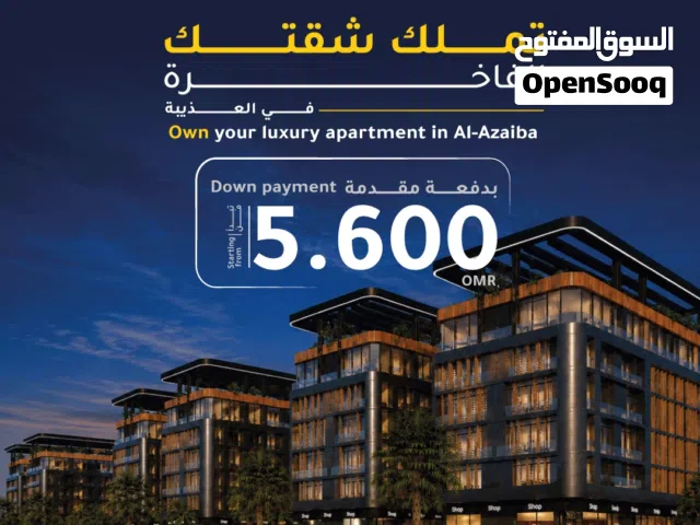شقة للبيع في العذيبة  Apartment for sale in Al Azaiba