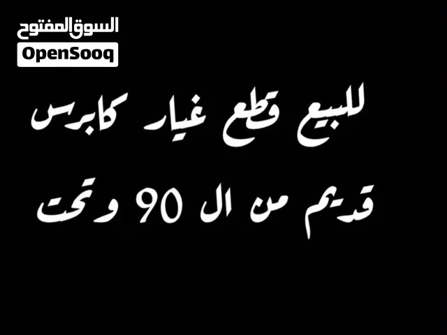 كاااابرس قديم