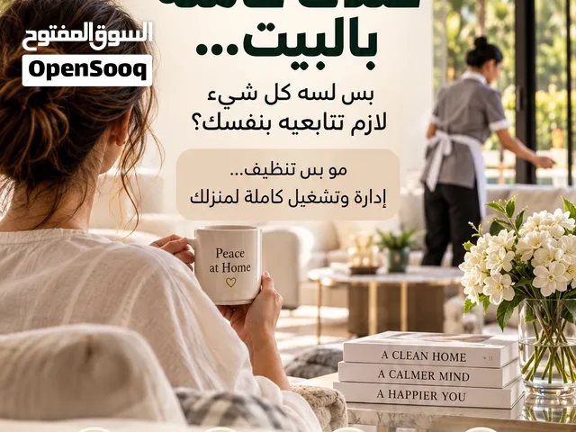 إدارة وتشغيل الفلل والمنازل الخاصة   House Manager