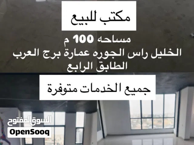 مكتب للبيع في الخليل رأس الجورة عمارة برج العرب طابق خامس  يصلح لشركة أو مؤسسة او عيادات