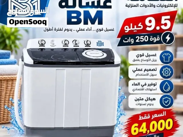 غساله PM حجم 9.5 كيلو  صناعة يمني  موديل 9500
