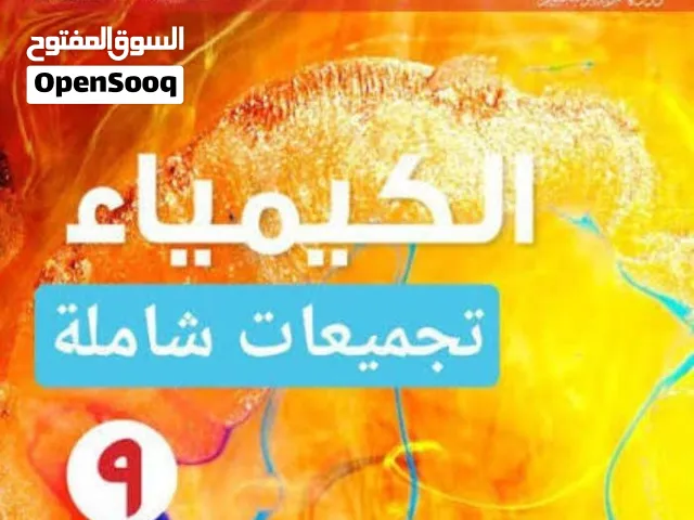 دروس خصوصية في مادتي الكيمياء و  الفيزياء  للصفوف 9 و 10و 11 في ولاية صور