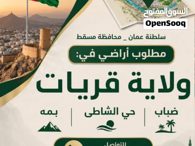 [[ نشتري منكم أراضـي ولايـــة قريــات ]]