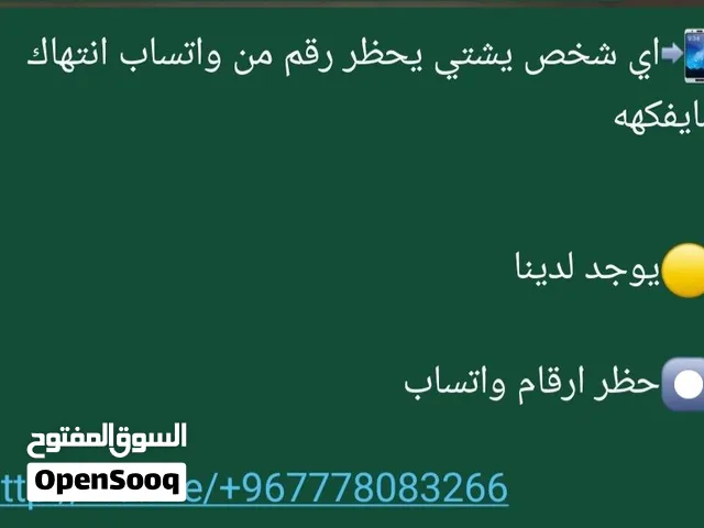 موجود حظر ارقام واتساب تبي تحظر اي رقم تعال