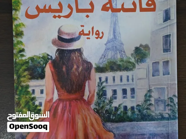 رواية فاتنة باريس ، للكاتب جرمين راموس مستعمل و لكن شبه جديد و نظيف جدا من الداخل و الخارج