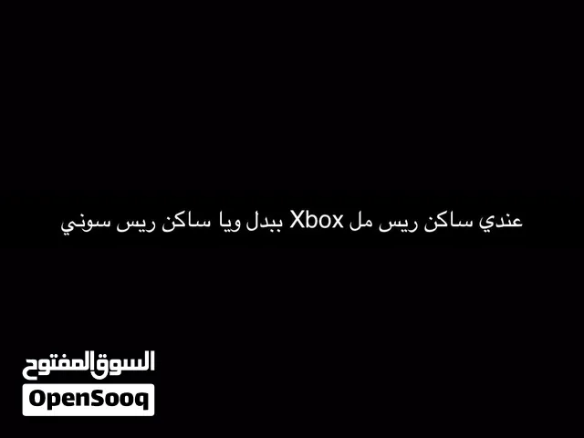 عندي ساكن ريس مل Xbox ببدل ويا ساكن ريس سوني
