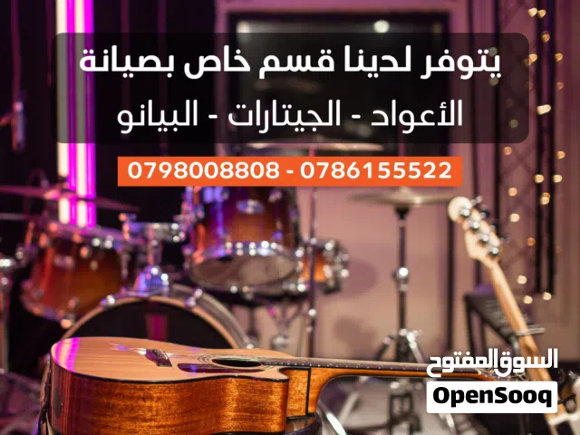 يتوفر لدينا قسم صيانة للاعواد والجيتارات والبيانو