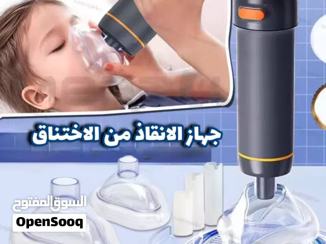 جهاز الانقاق من الاختناق للكبار والصغار