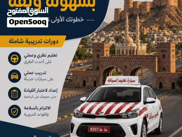 تعليم قيادة ولاية الرستاق جير اوتوماتك