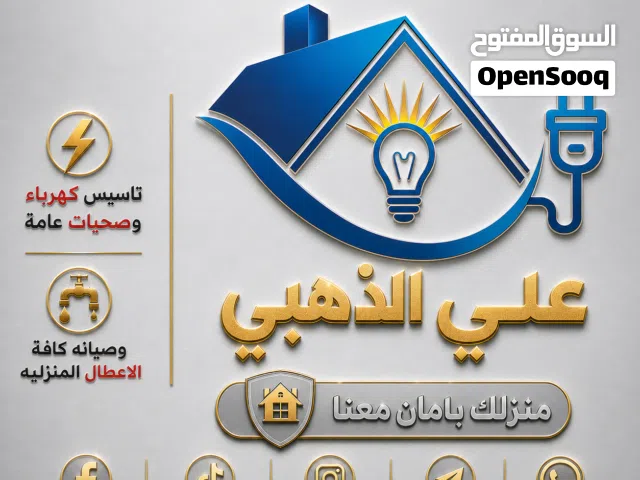 تاسيس كهرباء وصحيات عامة وصيانة كافة الاعطال المنزليه لكافة مناطق البصره