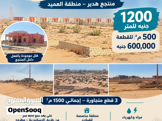 امتلك أرضك في الساحل الشمالي بسعر 1200 جنيه للمتر علي بعد 10 دقائق من مدينة العالمين الجديدة