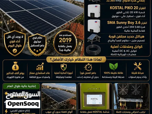 نظام طاقة شمسية كامل للبيع يغطي فاتورة 400 شهريا مستعمل بحالة ممتازة بسعر طري 71 لوح 22.365 كيلو واط
