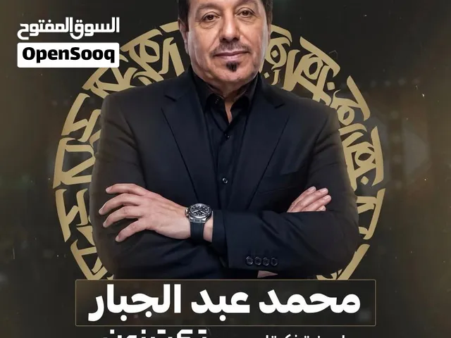 تذاكر حفلة محمد عبد الجبار
