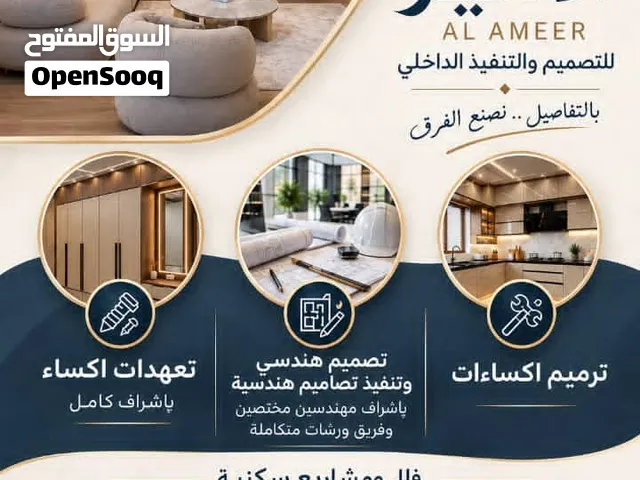 الامير / اكساء وترميم احترافي