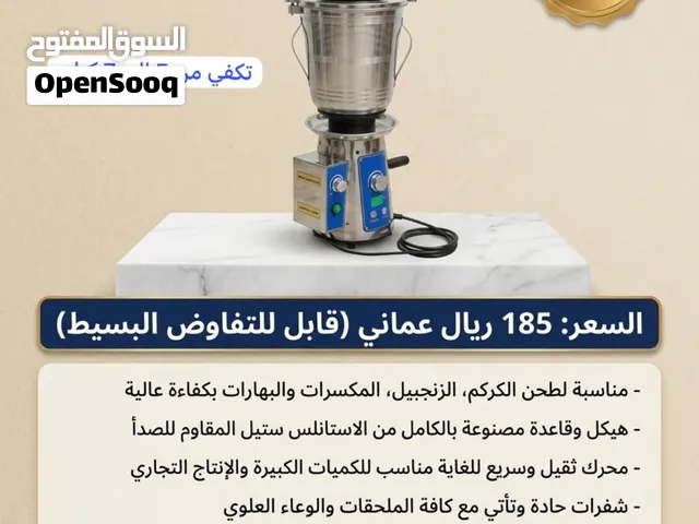 مطحنة بهارات وتوابل صناعية فائقة الجودة للبيع! (كأنها جديدة!) للكركم والزنجبيل
