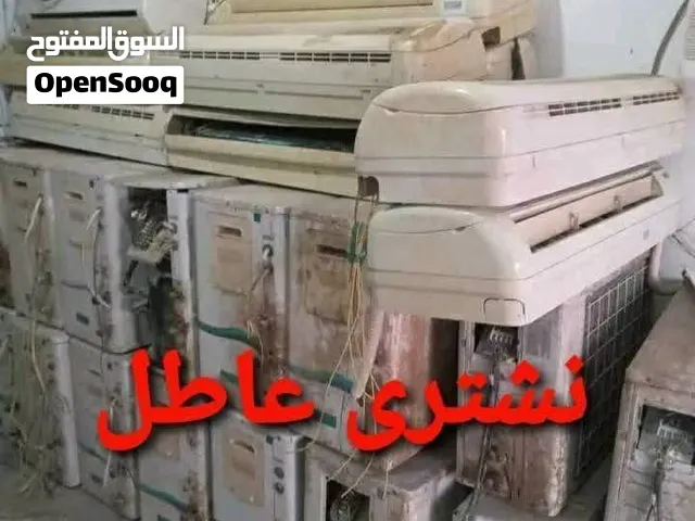 نشري جميع المكيفات العاطلة والمستعمل بأفضل الأسعار داخل مدينة مصراتة