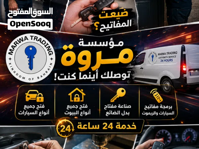 خدمة فتح السيارات المقفلة والبيوت وغيرة 24 ساعة