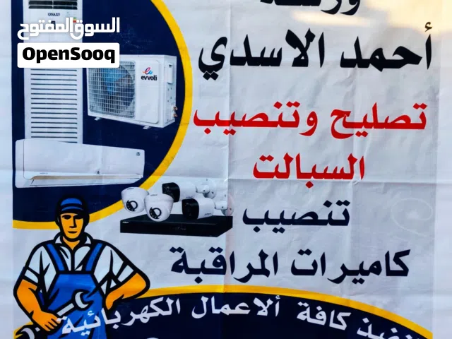 ورشة أحمد الأسدي للتنصيب وصيانة السبالت وتنصيب الكاميرات المراقبه وكافة العمال الكهربائية