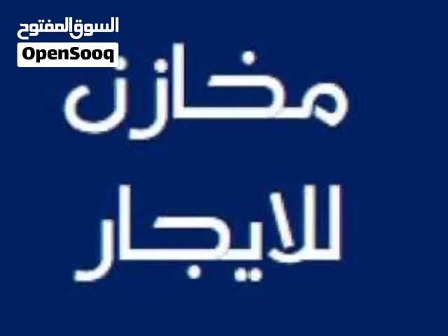 مخازن للايجار