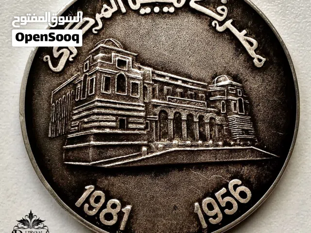 ميدالية فضية تذكارية تاريخية نادرة مصرف ليبيا المركزي