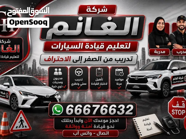 شركة الغانم لتعليم قيادة السيارات  تعلم القيادة من الصفر إلى الاحتراف  جميع مناطق الكويت