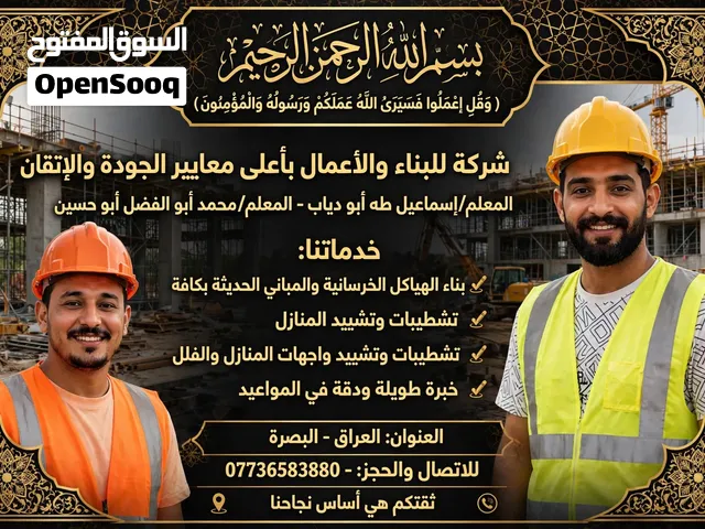 شركة الأصدقاء للمقاولات العامة والبناء - البصرة نبني بيتك... كأنه بيتنا! شركة الأصدقاء متخصصة