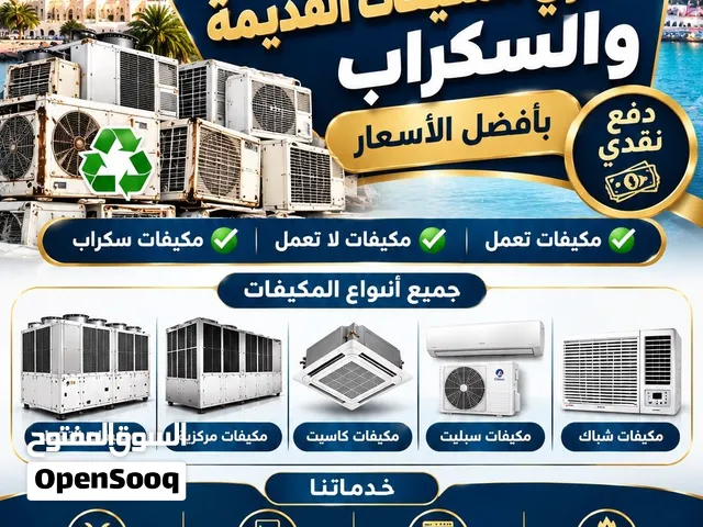 نشتري المكيفات المستعملة والخردة بأفضل الأسعار!