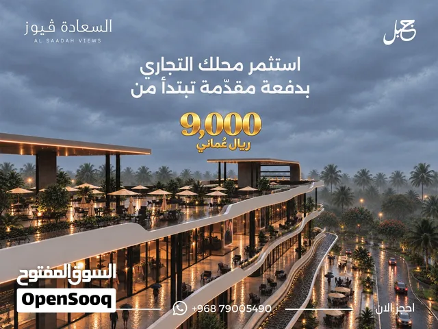 استثمر محلك التجاري في اقوى منطقة وعلى الخط الاول من شارع المليون بدفعه تبدأ من 9000