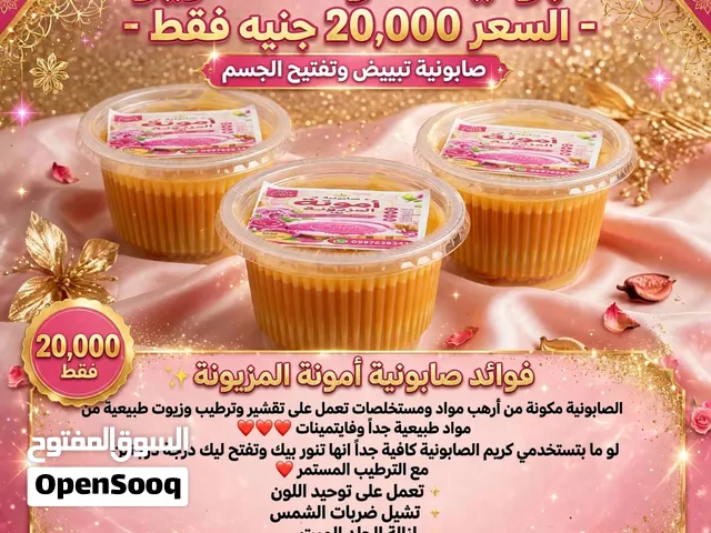 صابونية أمونة للجسم