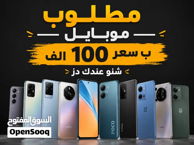 مطلوب جهاز على گد  100 الف اي شي عندك دز اي موبايل ايباد ب 100 دز اذا يفيدني اگلك...................