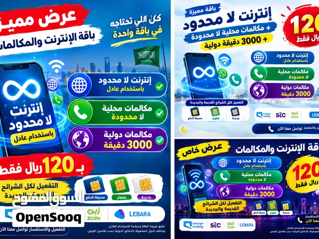 عرض باقة الإنترنت والمكالمات بـ 120 ريال فقط! التفعيل لجميع الشرائح القديمه والجديده