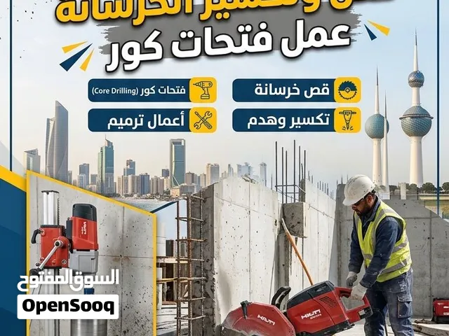 قص خرسانه ليزر قص الابواب والدرايش فتحات كور التكيفات والصرف الصحي ترميمات عامه بالكويت