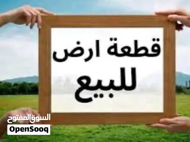 قطعة ارض للبيع