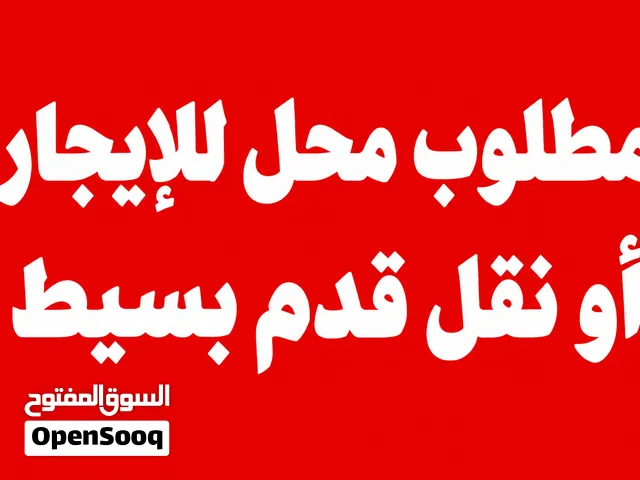 مطلوب محلات للايجار أو نقل قدم بسيط في سعوان جولة الشيولات على الشارع الرئيسي