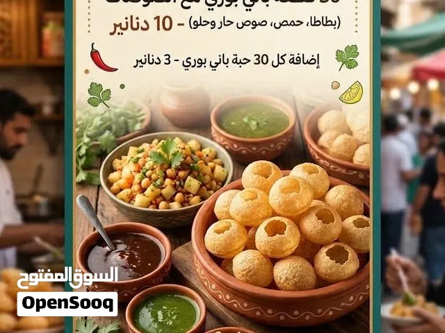 باني بوري .. اكله هنديه لذيذه