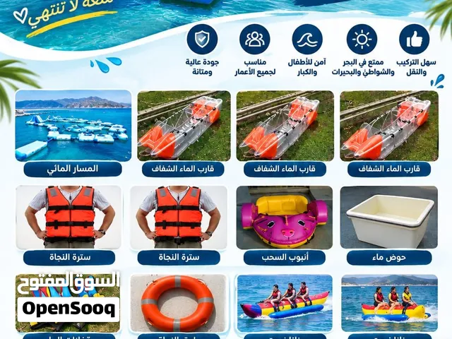 معدات وألعاب بحرية متكاملة (للبيع / للإيجار)