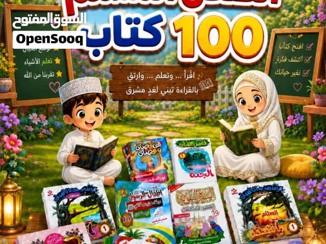 موسوعة الطفل المسلم 100 كتاب
