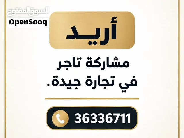 اريد مشروع يحتاج شريك