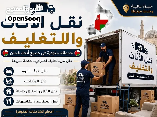 نقل عام ونقل عفش جميع محافظات باداره عمانيه نجار متخصص في فك وتركيب اثاث  وتغليف