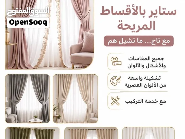 ديكورك علينا (ستاير ألوان واشكال مختلفة(