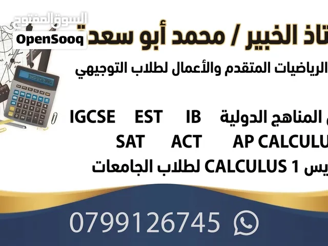 أستاذ رياضيات  خبير  تدريس توجيهي ومناهج دولية