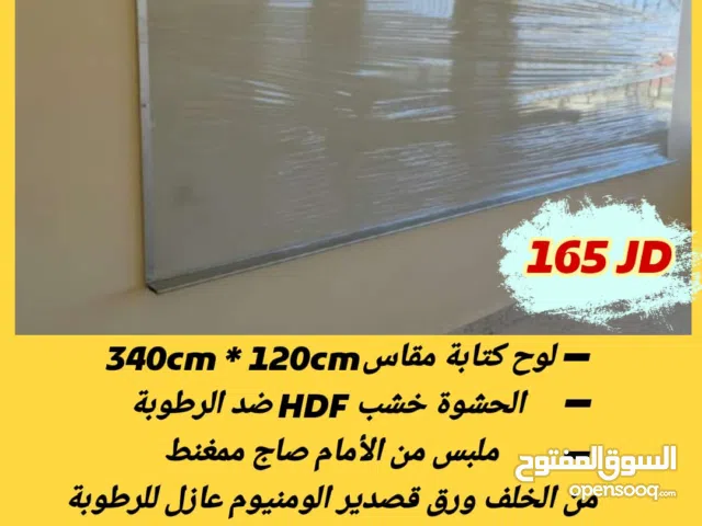 تفصيل الواح وايت بورد طول 340 سم في 120سم مطابق لمواصفات وزارة التربية والتعليم متوفر خدمة التوصيل
