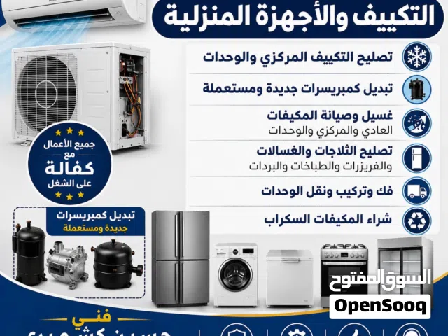 تصلح و غسيل مكيفات عادى و وحدات تصلح ثلاجات غسلات عادى و اوتوماتيك