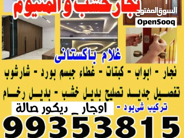 نجار خشب معلم المنيوم جبسمبورد بديل خشب بديل رخام شيبورد
