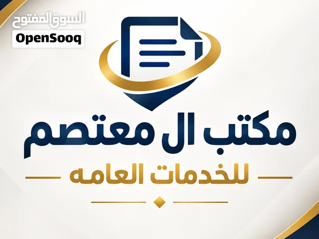 مكتب ال معتصم للخدمات عامه